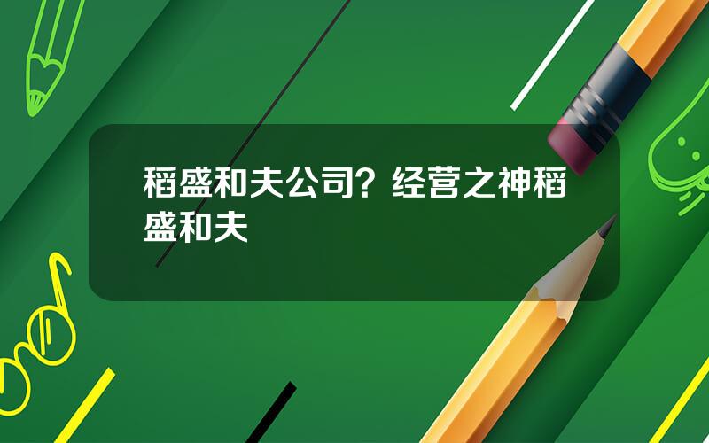 稻盛和夫公司？经营之神稻盛和夫