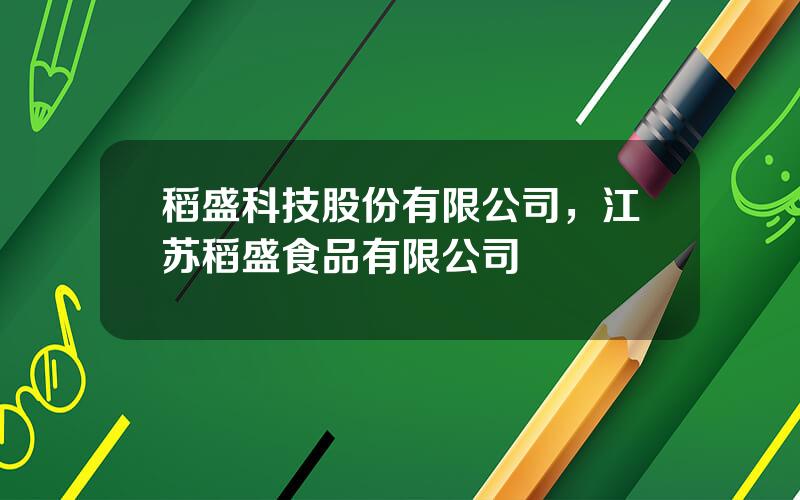 稻盛科技股份有限公司，江苏稻盛食品有限公司