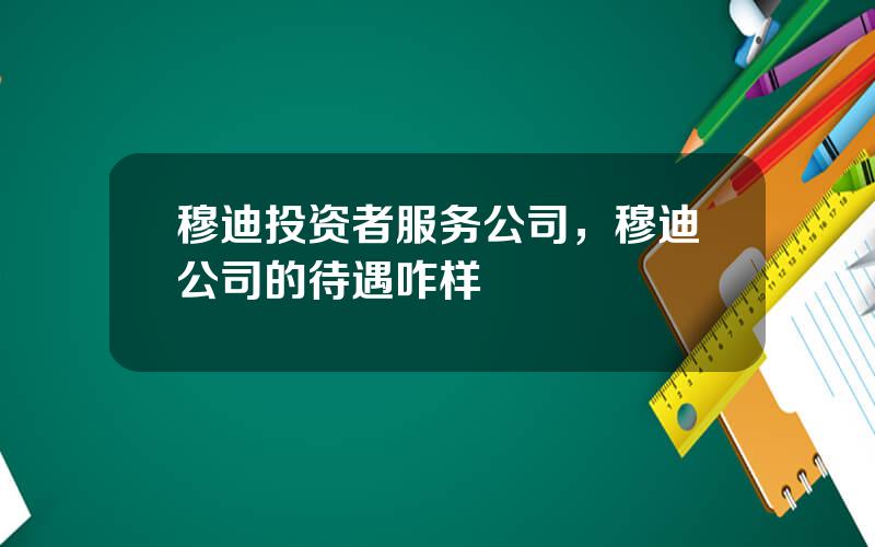 穆迪投资者服务公司，穆迪公司的待遇咋样