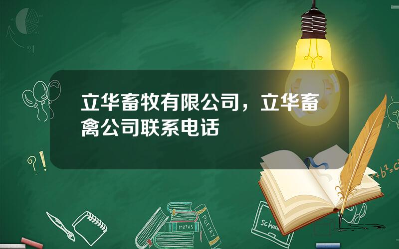 立华畜牧有限公司，立华畜禽公司联系电话