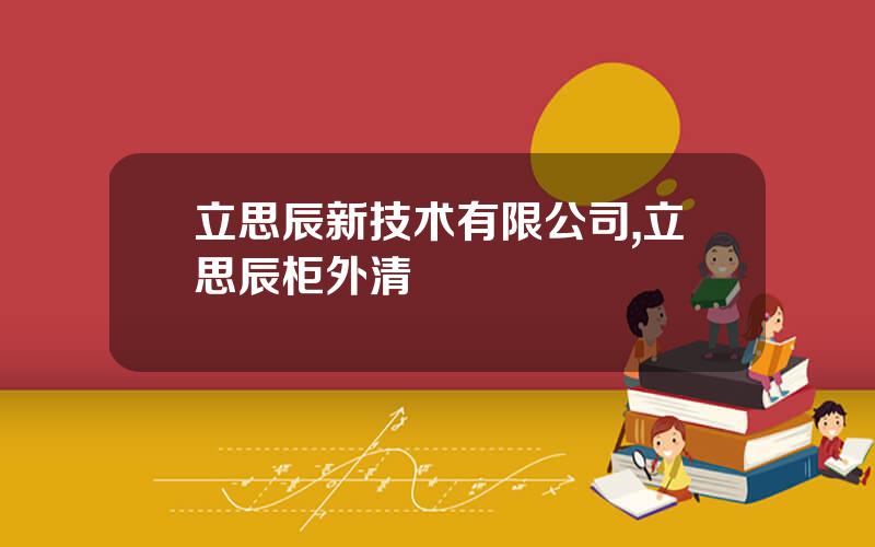 立思辰新技术有限公司,立思辰柜外清