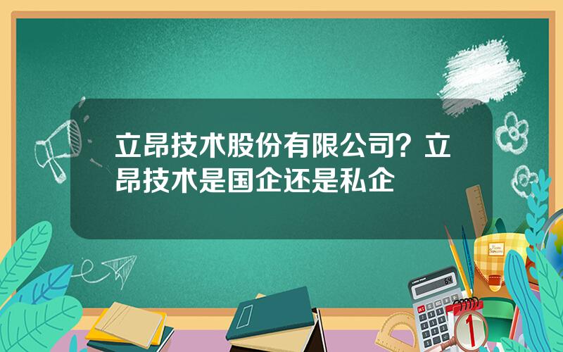立昂技术股份有限公司？立昂技术是国企还是私企