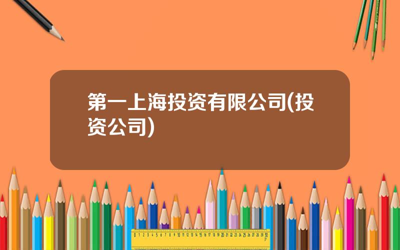 第一上海投资有限公司(投资公司)