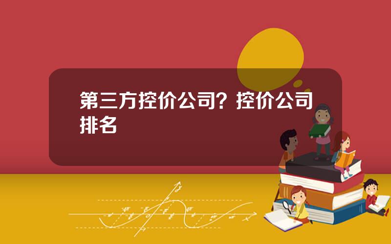 第三方控价公司？控价公司排名