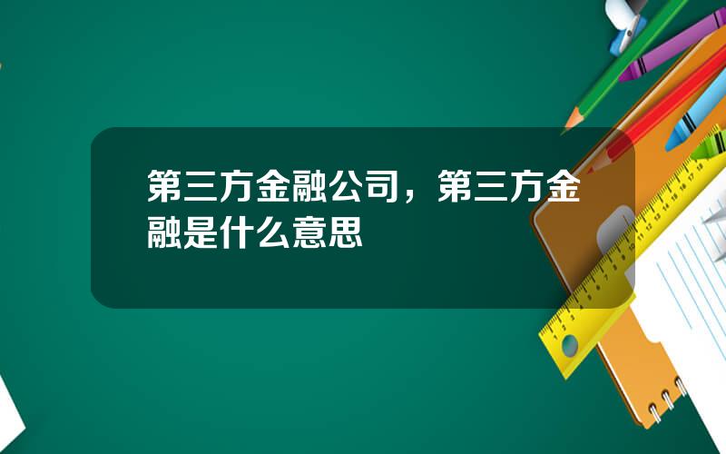 第三方金融公司，第三方金融是什么意思