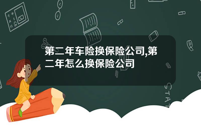 第二年车险换保险公司,第二年怎么换保险公司