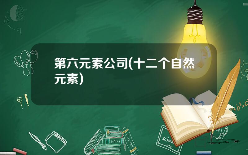 第六元素公司(十二个自然元素)