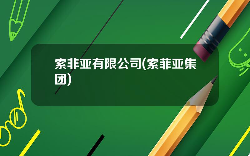 索非亚有限公司(索菲亚集团)