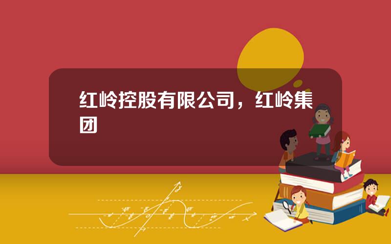 红岭控股有限公司，红岭集团