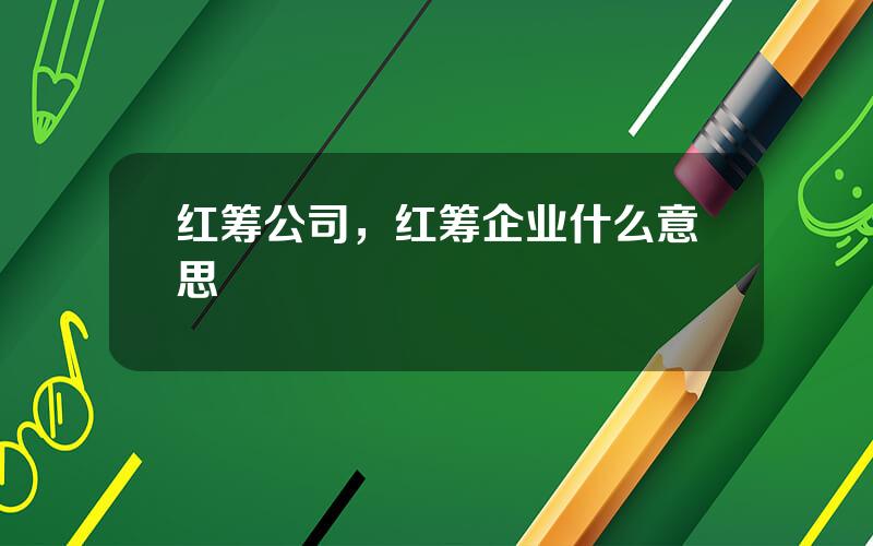 红筹公司，红筹企业什么意思