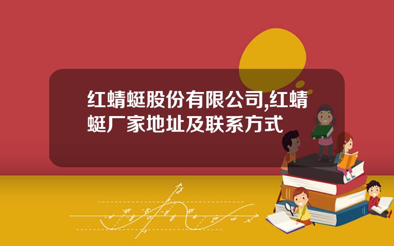 红蜻蜓股份有限公司,红蜻蜓厂家地址及联系方式