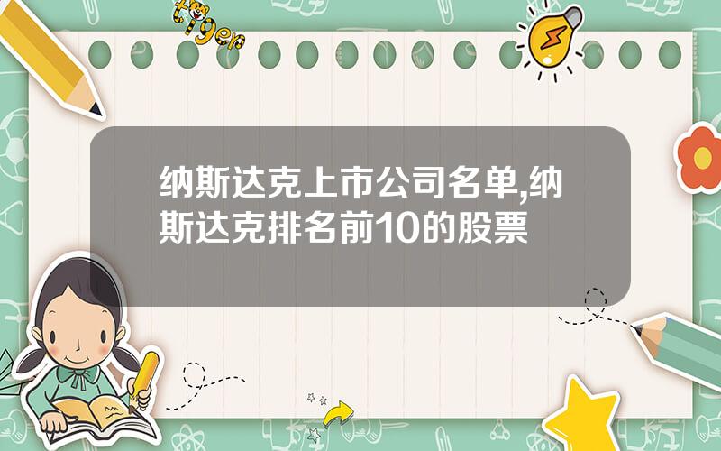 纳斯达克上市公司名单,纳斯达克排名前10的股票