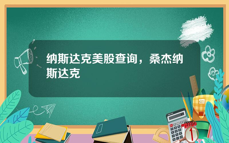 纳斯达克美股查询，桑杰纳斯达克