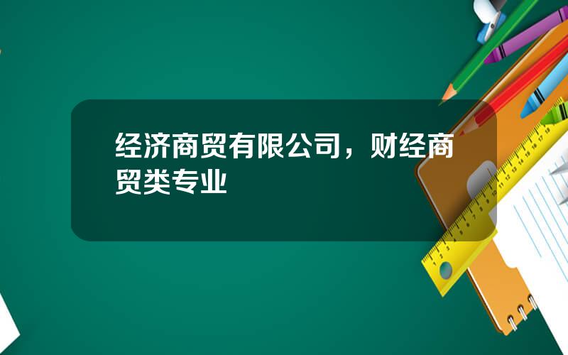 经济商贸有限公司，财经商贸类专业
