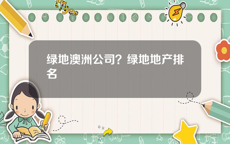 绿地澳洲公司？绿地地产排名