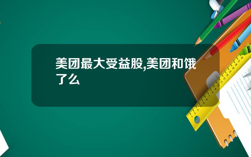 美团最大受益股,美团和饿了么