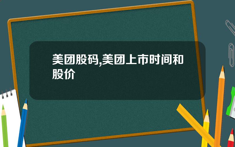美团股码,美团上市时间和股价