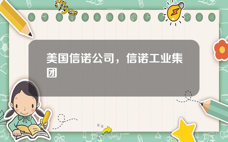 美国信诺公司，信诺工业集团