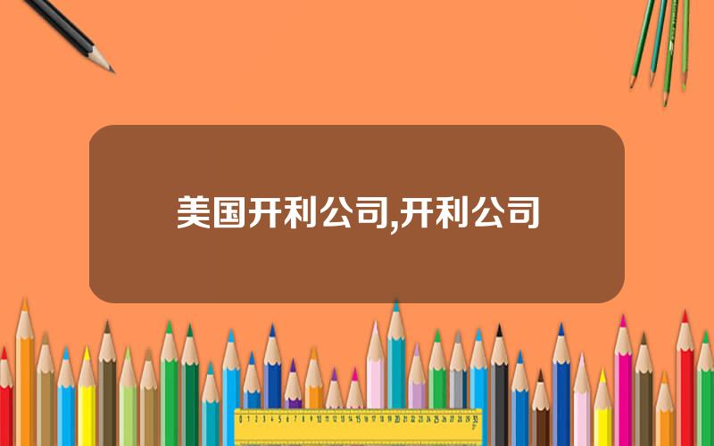 美国开利公司,开利公司