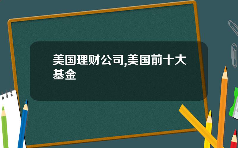 美国理财公司,美国前十大基金