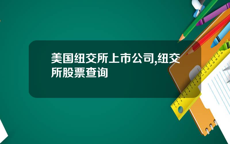 美国纽交所上市公司,纽交所股票查询