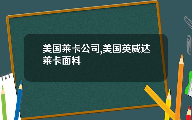 美国莱卡公司,美国英威达莱卡面料