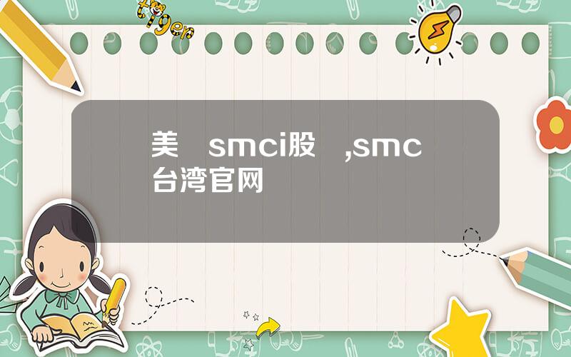 美國smci股價,smc台湾官网