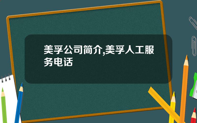 美孚公司简介,美孚人工服务电话