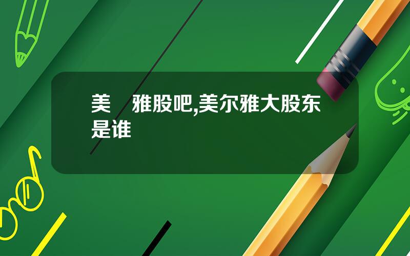 美尓雅股吧,美尔雅大股东是谁