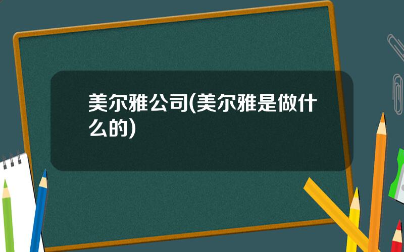 美尔雅公司(美尔雅是做什么的)