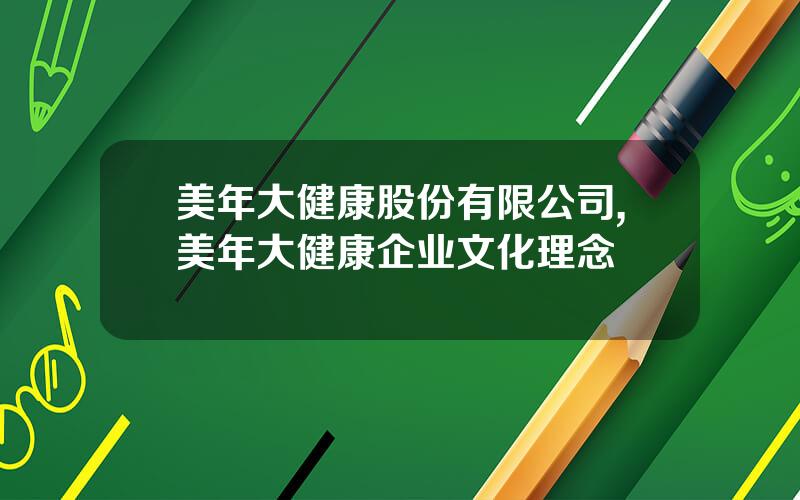 美年大健康股份有限公司,美年大健康企业文化理念