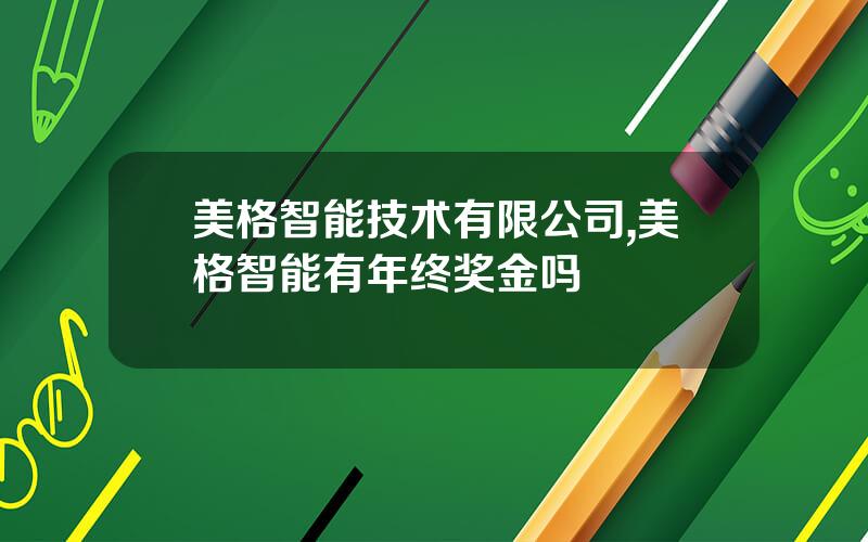 美格智能技术有限公司,美格智能有年终奖金吗