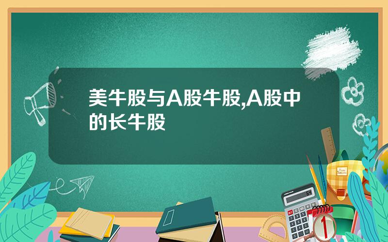 美牛股与A股牛股,A股中的长牛股