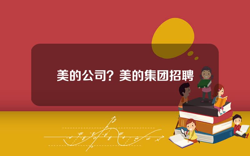 美的公司？美的集团招聘