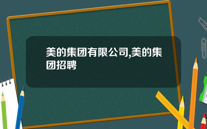 美的集团有限公司,美的集团招聘