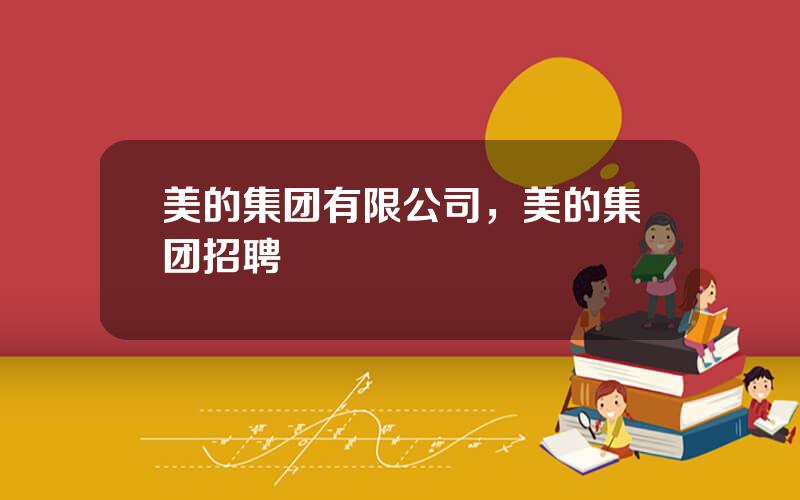 美的集团有限公司，美的集团招聘