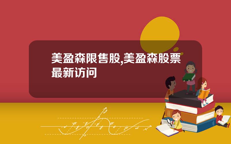 美盈森限售股,美盈森股票最新访问