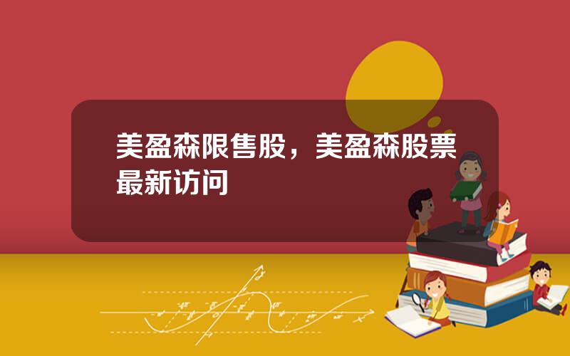 美盈森限售股，美盈森股票最新访问