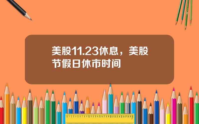 美股11.23休息，美股节假日休市时间