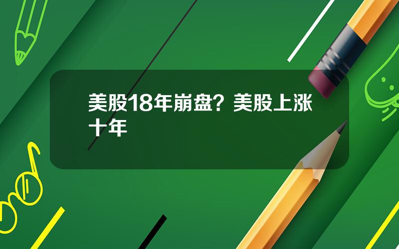 美股18年崩盘？美股上涨十年