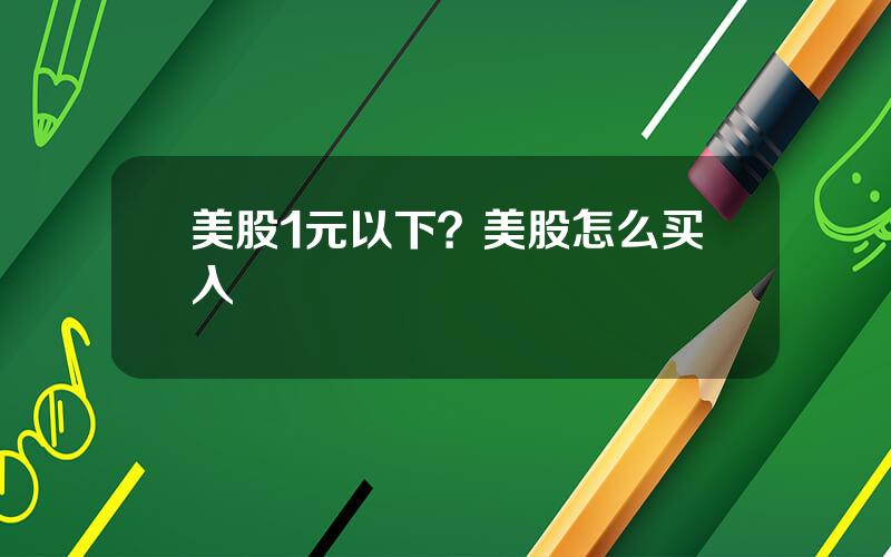 美股1元以下？美股怎么买入