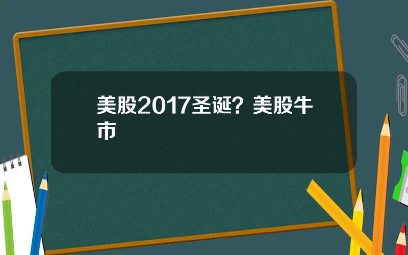 美股2017圣诞？美股牛市