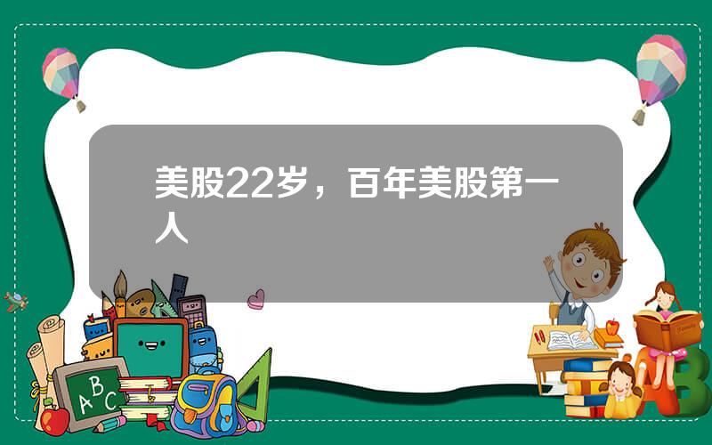 美股22岁，百年美股第一人
