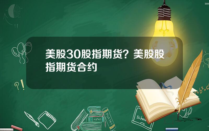 美股30股指期货？美股股指期货合约