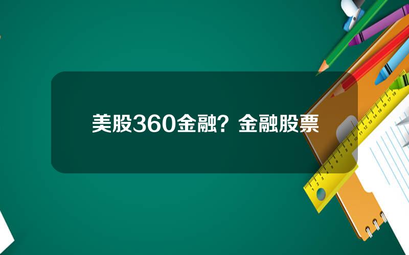 美股360金融？金融股票