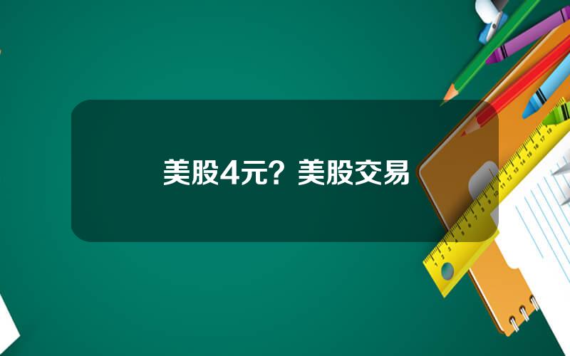 美股4元？美股交易