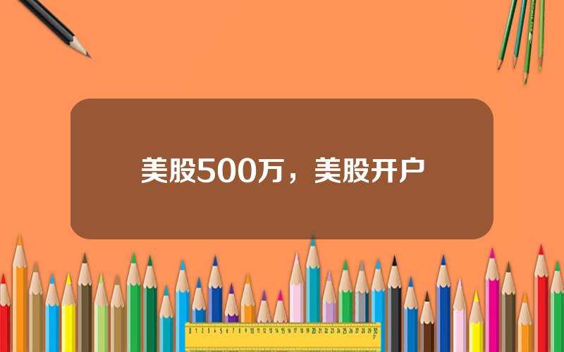 美股500万，美股开户