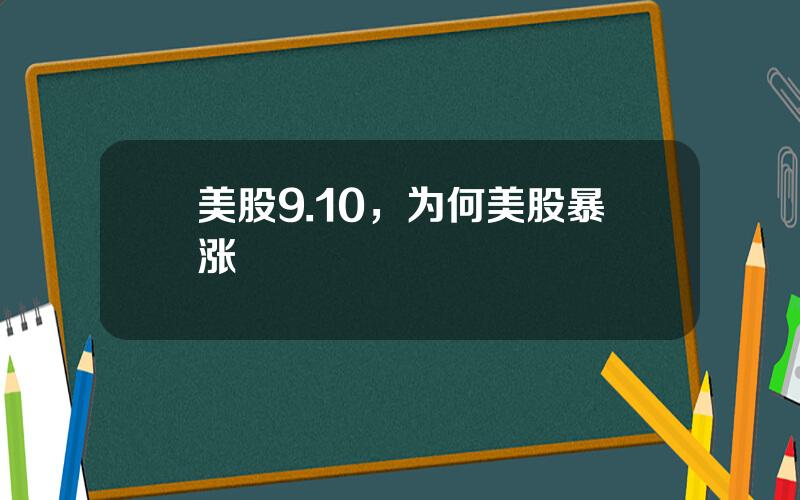 美股9.10，为何美股暴涨