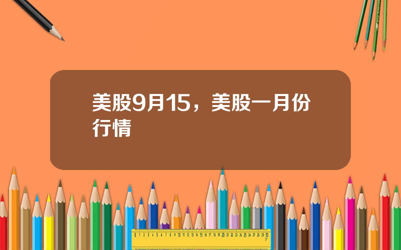 美股9月15，美股一月份行情