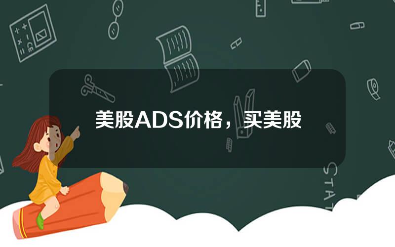 美股ADS价格，买美股